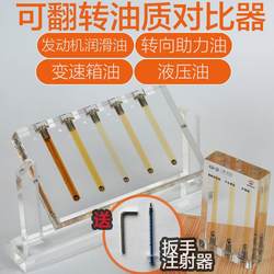 Automobile oil quality comparator comparator transmission oil viscosity detector demonstration rack test tool glass