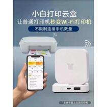 Small white box wireless printing box S printer sharing server mobile phone wireless remote printing cloud box