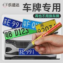 Leshida license plate touch-up pen paint pen repair paint scratches scratches repair and repair car supplies one-piece drop shipping