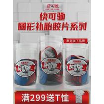 Kuai Chi car tire repair film vacuum tire inner tube multi-functional patch round cold patch vulcanization patch No. 11