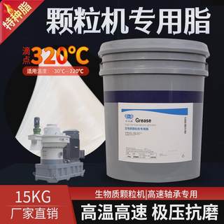 纳米颗粒机专用高温脂制粒机主轴压辊轴承黄油润滑油高温润滑脂
