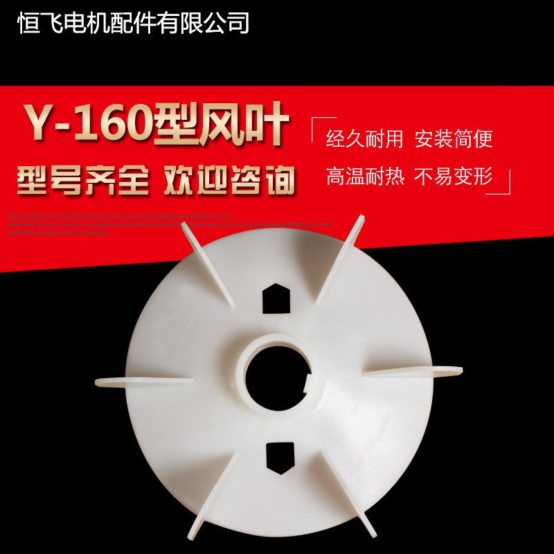 Manufacturer direct selling plastic Y-160 motor fan leaf motor fan blade Y80 Y225 radiating fan blade is fully equipped