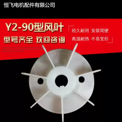 Y2 type motor fan blade Y2-90-4 6 8 high temperature resistant plastic fan blade aperture 24 three-phase motor fan blade