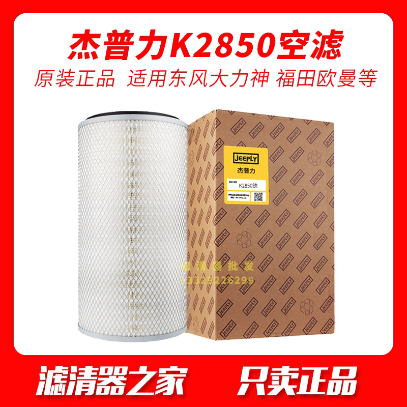 K2850 air filter suitable for passenger car Dongfeng Hercules Foton air filter element Auman 2850 air filter element