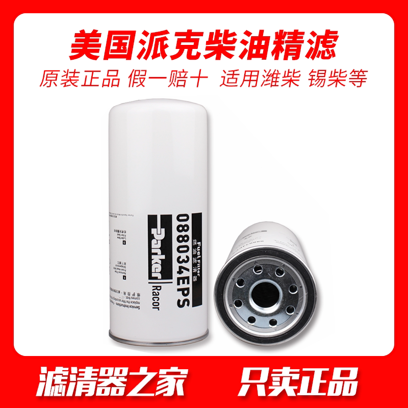 American Pike 088034EPS Diesel Filter Fine Filter Core Oil Water Separation WeiChai WeiChai Diesel Truck Truck