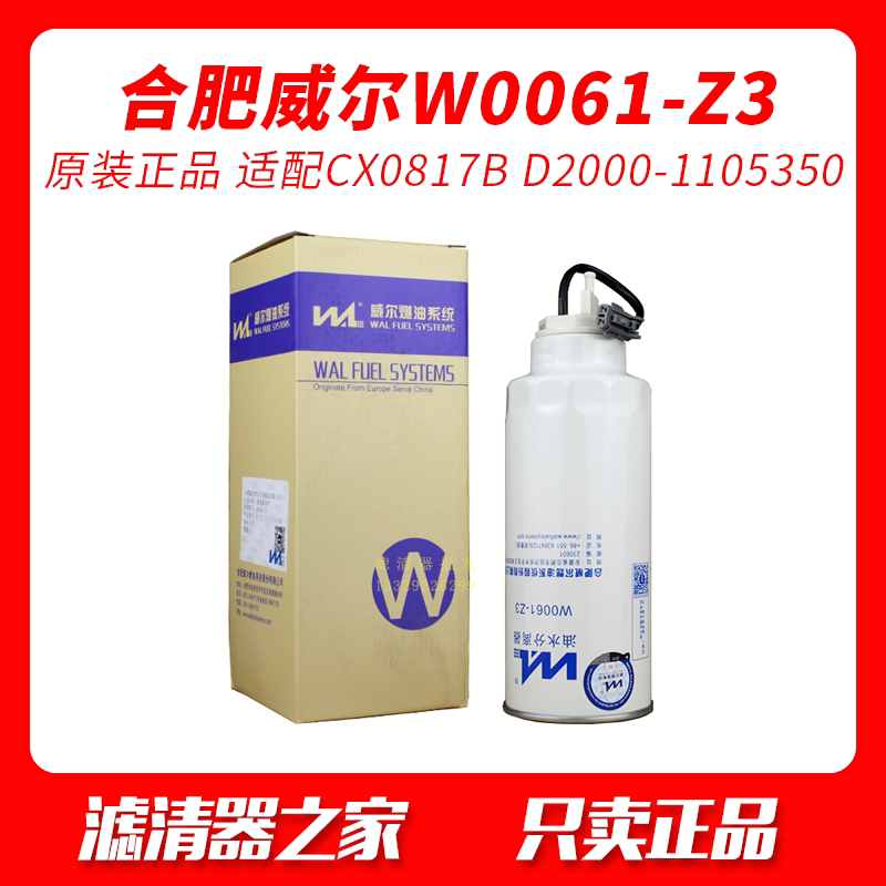 W0061-Z3 Oil and Water Separator CX0817B Will D2000-1105350 Diesel Filter Core