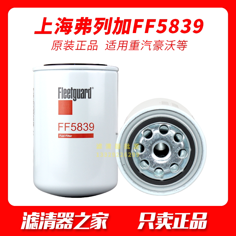 FF5839 fuel fine filter adapted to Sinotruk Howo light truck VG1092080009 diesel filter