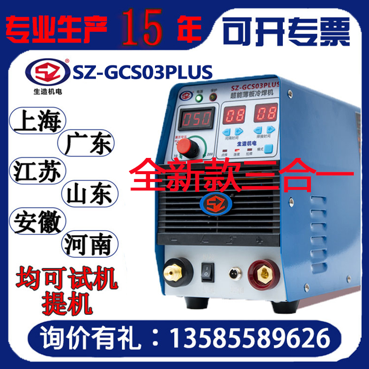 Shanghai-made SZGCS03PLUS cold welding machine household small 220V mold repair thin plate welding industrial grade