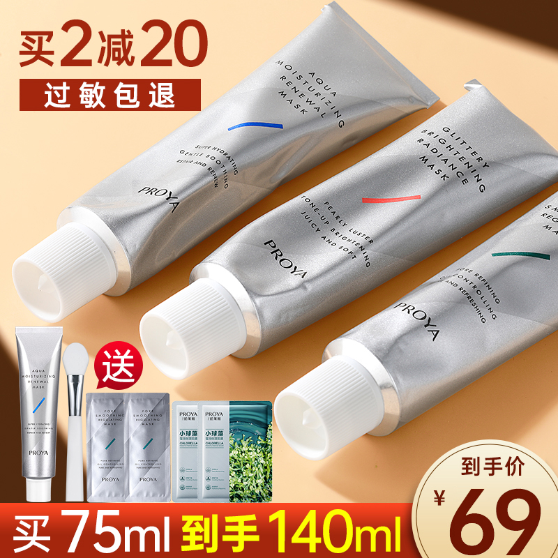 Proya thirst quenching mask female moisturizing moisturizing first aid smear type Proya newborn sleep cleansing mud mask