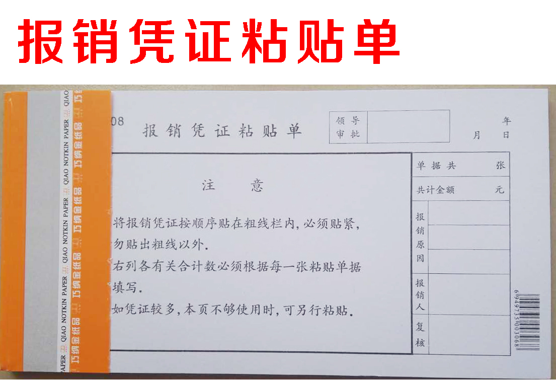 Reimbursement of single Qianjin 3508 reimbursement warrant adhesive sheet reimbursement of adhesive single billing