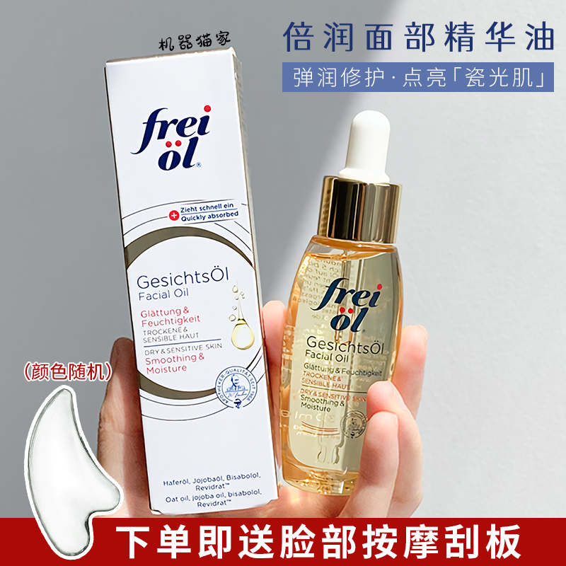Spot German Freiol Fury moisturized facial essence oil moisturizing anti - wrinkle scraping 30ml