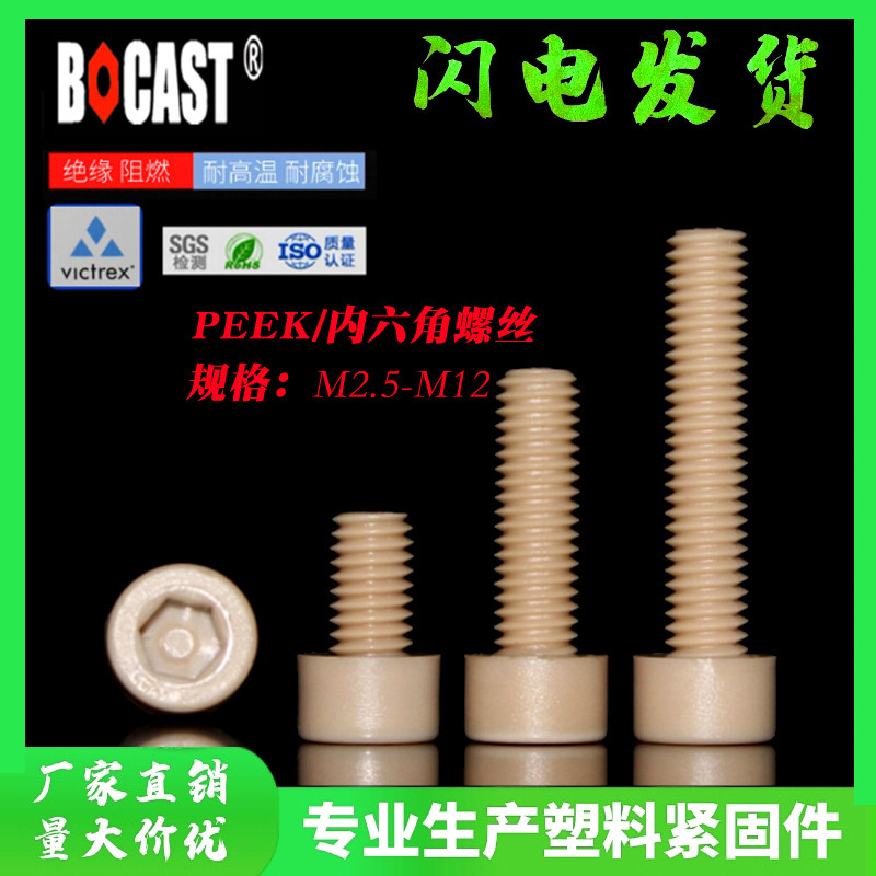 PEEK high-strength machine screws M2 5-M12 high temperature resistant national standard plastic screw peek inner hexagon bolt