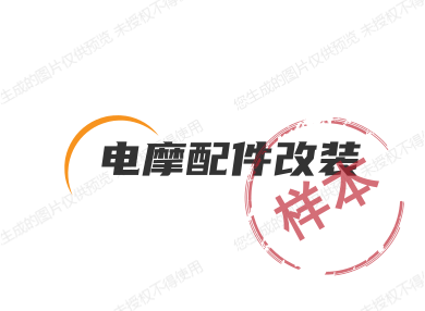 电摩配件改装