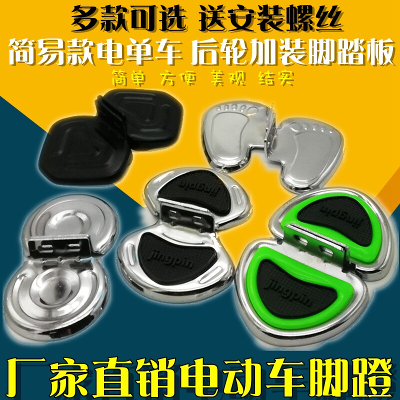 Electric bike pedal pedal pedal simple battery bicycle backseat modification universal pedal foot support