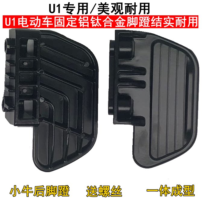 Calf Electric Car U1 Foot Pedal U1 Rear Foot Pedal Retrofit Accessories Rear Foot Pedal