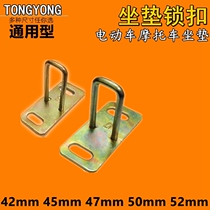 Motorcycle electric car seat cushion Fast Eagle lock Hook Lock small turtle lock hook Fuxi Qiaoge Zuma saddle lock hook