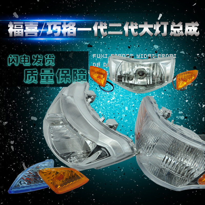 Pedal qiao ge generation motorcycle electric vehicle country two oxi country three headlights headlight assembly turn signal lamp assembly