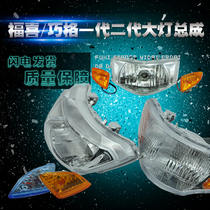 Pedal Qiaoge generation motorcycle electric vehicle country two Fuxi country three headlight headlight assembly turn signal Assembly