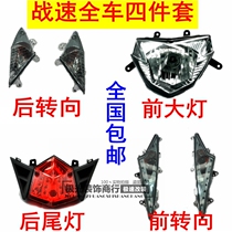 Motorcycle electric car ghost fire third generation war Speed Electric Motor electric motorcycle headlight assembly front and rear turn signal tail light assembly