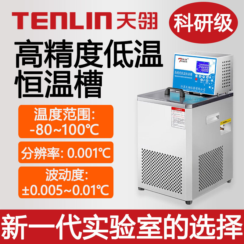 天翎标准检定恒温槽BD0506高精度低温NTC热电偶温度传感计校准仪