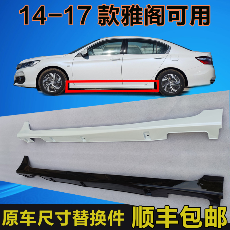 Ninth-Generation Accord Side Skirt Lower Edge Trim, Ninth-Generation Half-Side Surround Threshold Strip, Lower Edge Door Sill Trim, Side Lower Lip