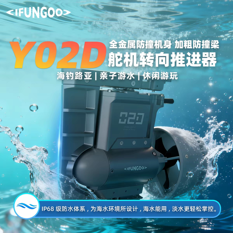 Yifan Power Y02D Electric Thruster Steering Paddle Board Kayak Universal All-Metal Anti-Collision High Thrust