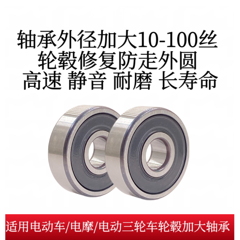 Special Anti-Wear Outer Circle Repair for High-Speed Bearings with Enlarged Outer Diameter, Bearing Hub 6200/6201/6301/6302 Special Anti-Wear Outer Circle Repair for High-Speed Bearings with Enlarged Outer Diameter, Bearing Hub 6200/6201/6301/6302