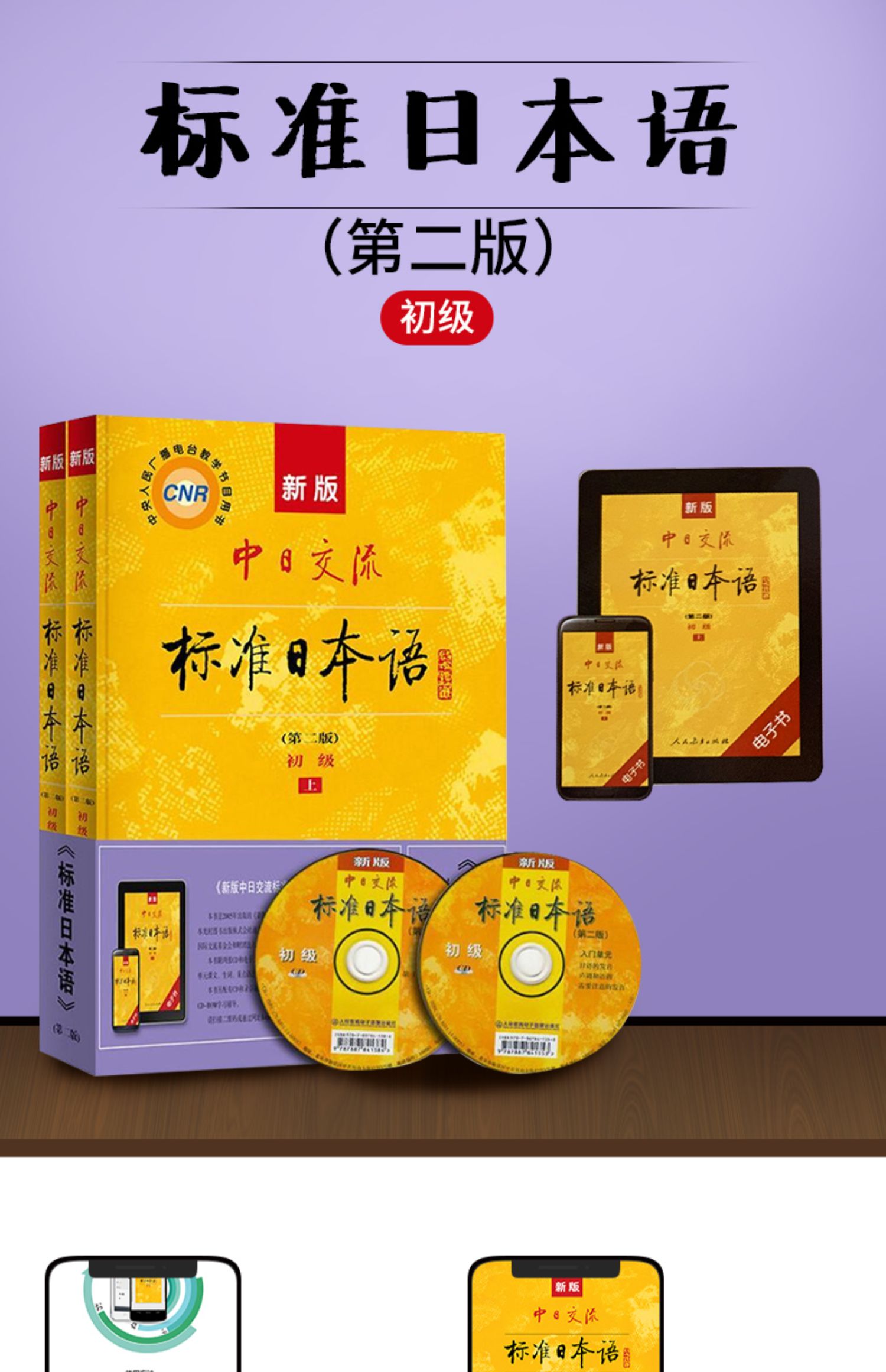 标准日本语初J新版中日交流标准日本语上下册第二版)版标准日语能力考试教材送APP激活码综合日语书籍教程入门自学教材日语书