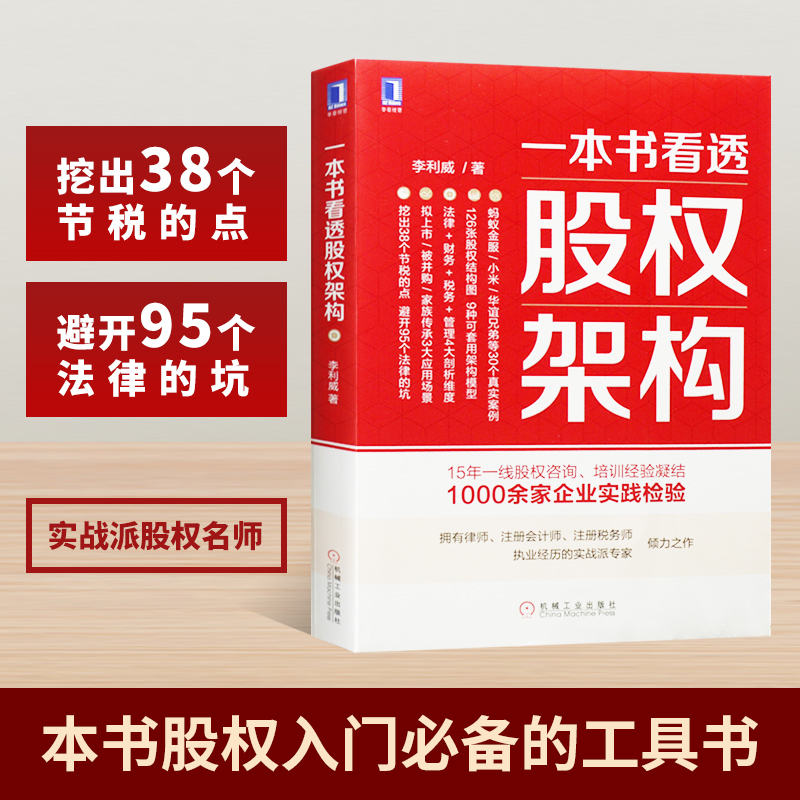 A book to see through the equity structure Li Liwei Equity structure Legal capital tax management operation practical guide Top-level structure design Share-sharing partner equity distribution plan design book