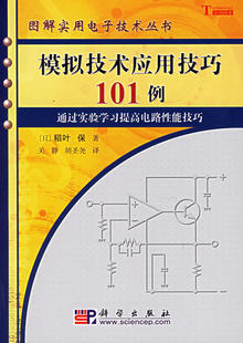 2018 New Edition Simulation Technology Application Skills 101 Dama Bao 9787030165305 Disciplinary Practical Technology Series Supply Simulation Technology Development and Circuit Design