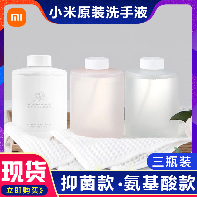 Xiaomi hand sanitizer Mijia induction foam washing mobile phone supplementary replacement liquid 3 bottles of original pro fig antibacterial version