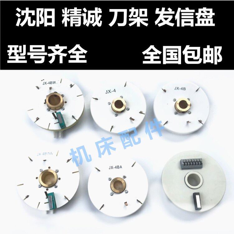 沈阳机床精诚数控刀架发信盘JX-4/4A/4B/4AW/4BW4W6W发讯盘编码器