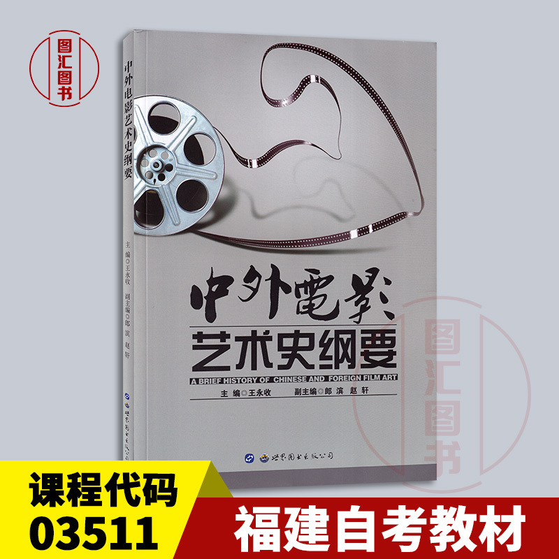 2026 Exam Preparation Brand New Authentic Fujian Hubei Guangdong Self-Study Textbook 03511 History of Chinese and Foreign Cinema Outline of the History of Chinese and Foreign Film Art Wang Yongshou 2016 Edition World Book Publishing Company 9787519221799