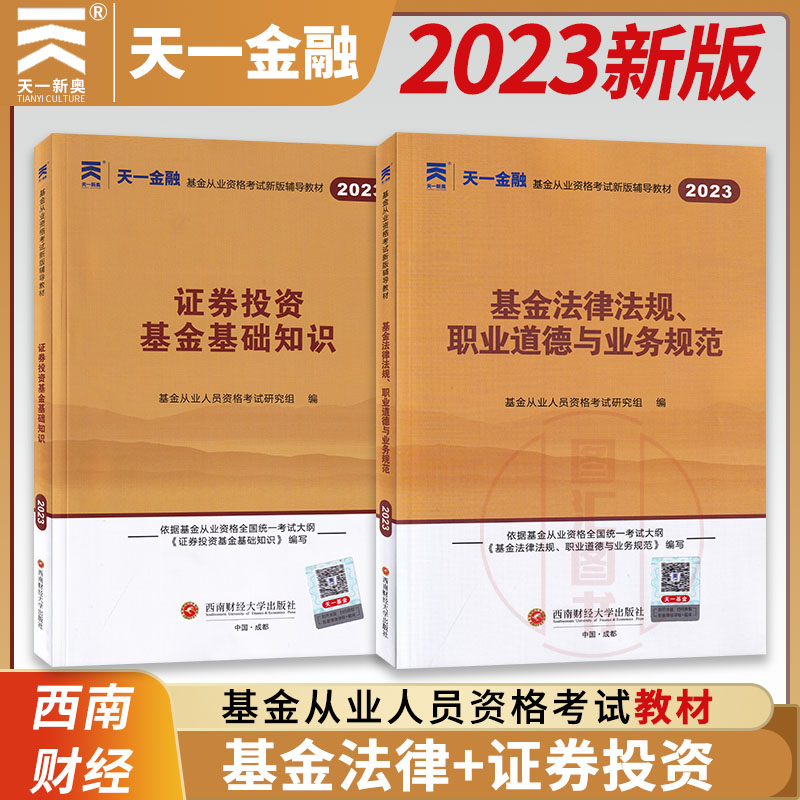 天一金融 2023年基金从业资格证考试新版辅导教材 2本套装 基金法律法规职业道德与业务规范+证券投资基金基础知识 科目一科目二 Изображение 1