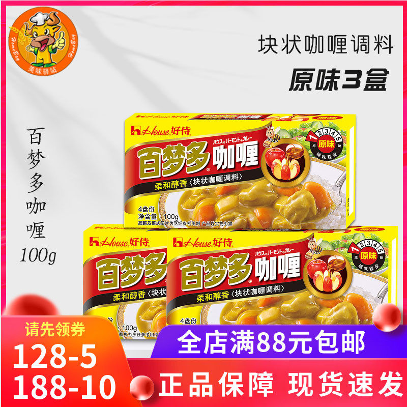 Hao Shi Bai Mengduo curry original flavor 100g*3 packs of instant block curry to make beef rice chicken rice raw materials