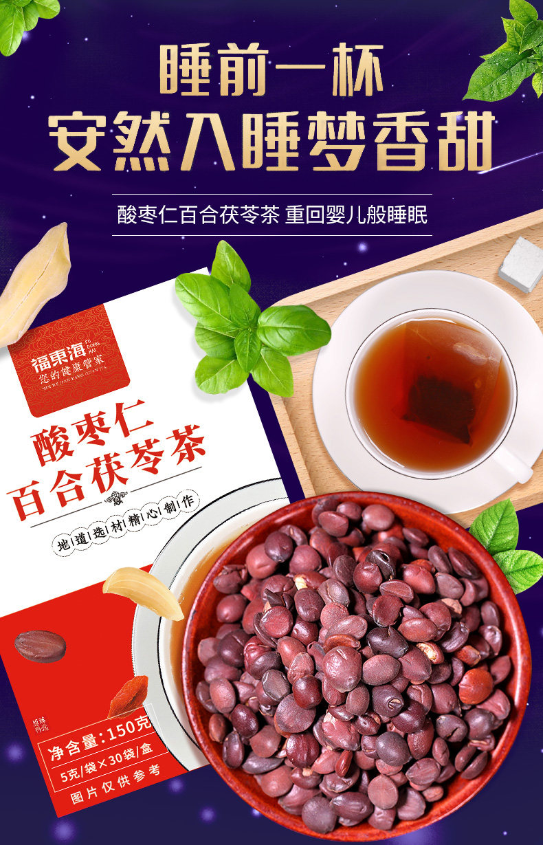 福东海 酸枣仁百合茯苓茶 安睡茶 5g*30袋 安神助眠 图1