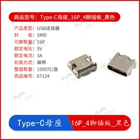 Type-C Mother Seat_16p_4 PIN BAD_BLACK