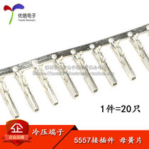 (Female reed) 5557 connector connector Cold-pressed terminal (20pcs)