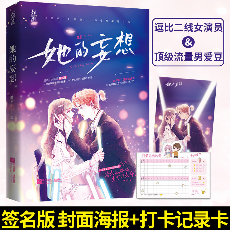 签名版她的妄想君素著现代青春都市娱乐圈甜宠文言情小说书籍逗比二线女演员 顶级流量男爱豆