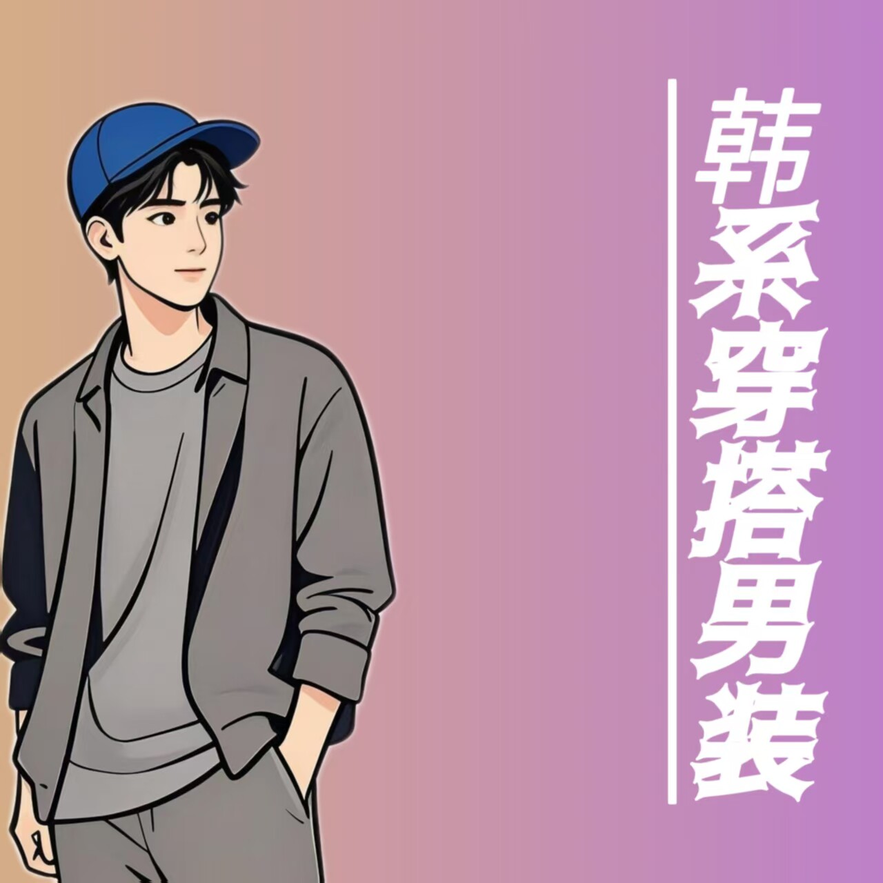 韩系穿搭男装店