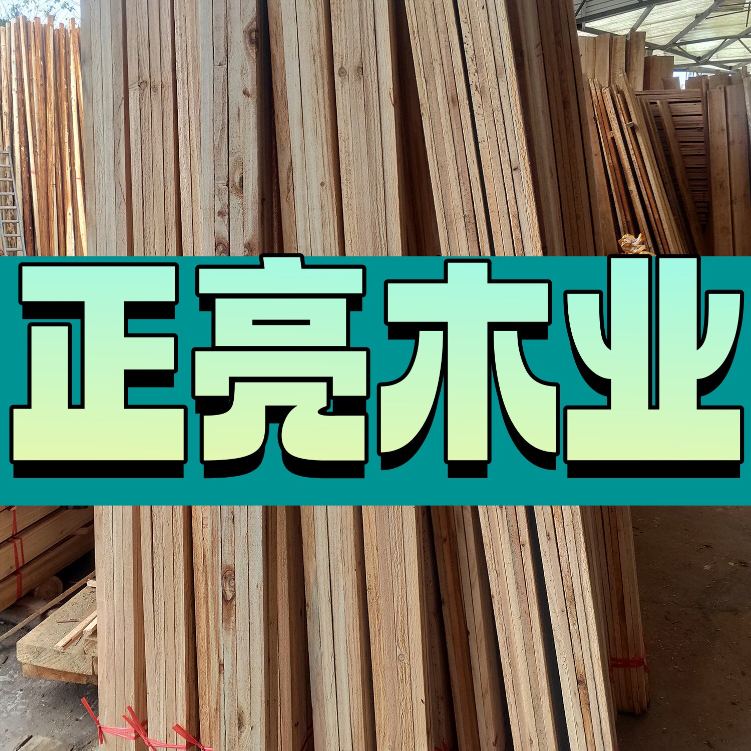 正亮原木加工厂的LOGO