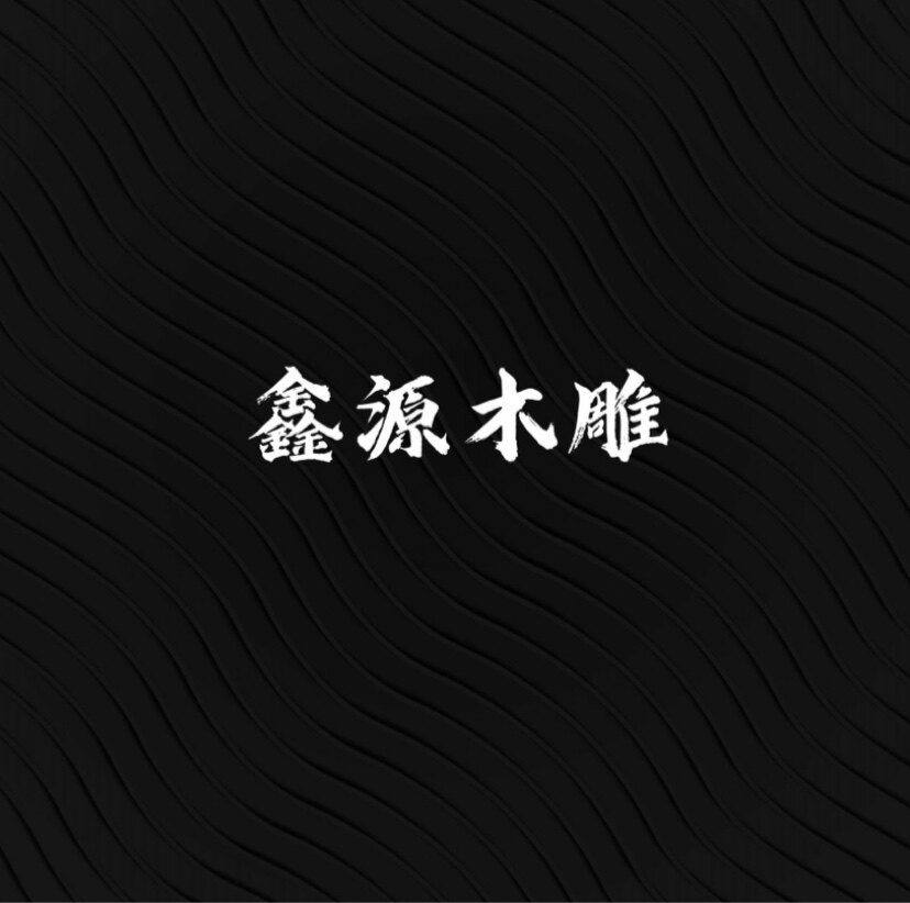 鑫源木雕的LOGO