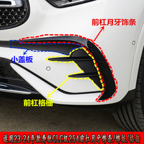 Suitable for Mercedes-Benz GLC260L fog lamp cover GLC300L front bumper grille W254 trim panel GLC260 crescent trim strip