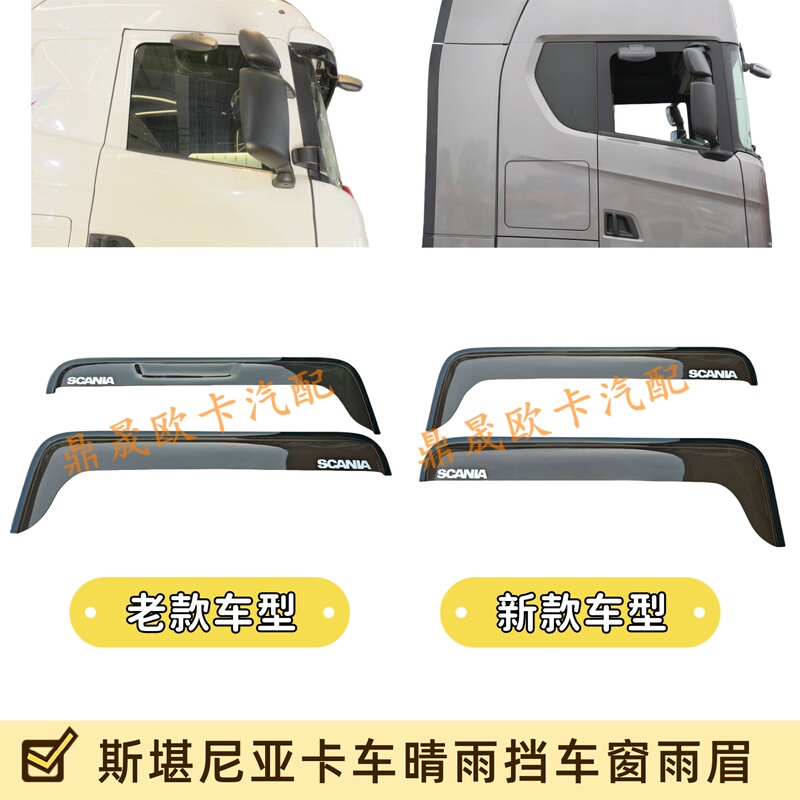 Scania Truck G410 G450 Rain Shield Scania Pump Truck P450 Window Rain Eyebrow Accessories