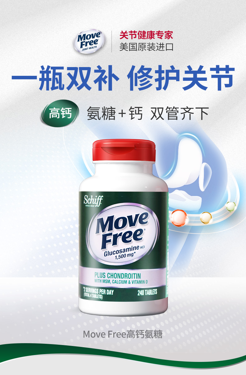 临期清仓 美国进口 维骨力MoveFree 高钙氨糖软骨素 240粒 图2