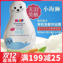 Germany HIPP Xibao little sea lion baby newborn baby baby shampoo Dew Bath 2 in 1