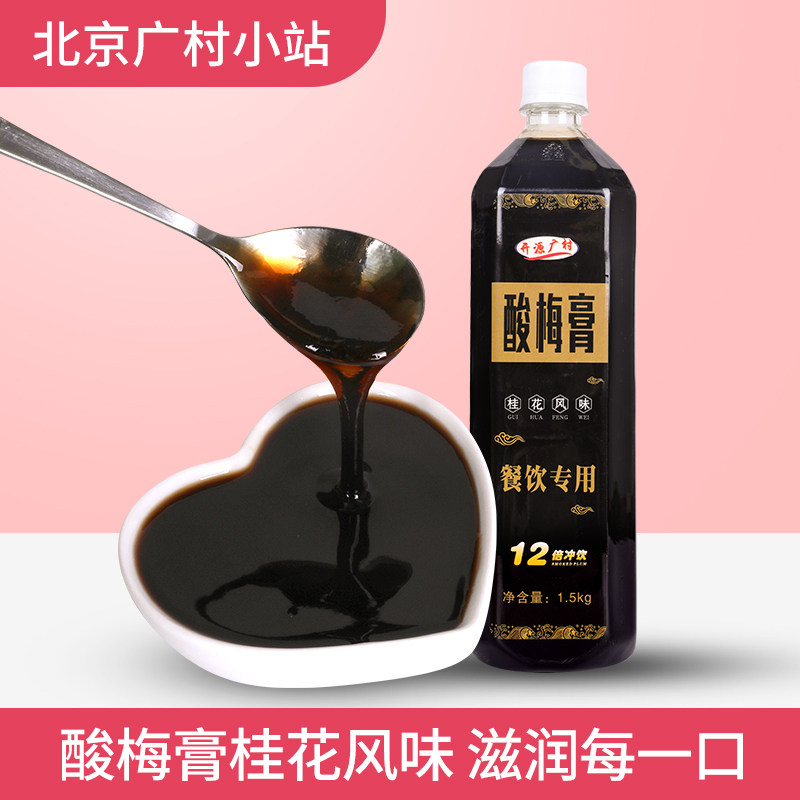 1 5kg concentrated sour plum paste 12 times concentrated juice liquid hawthorn ebony juice sour plum soup hot pot