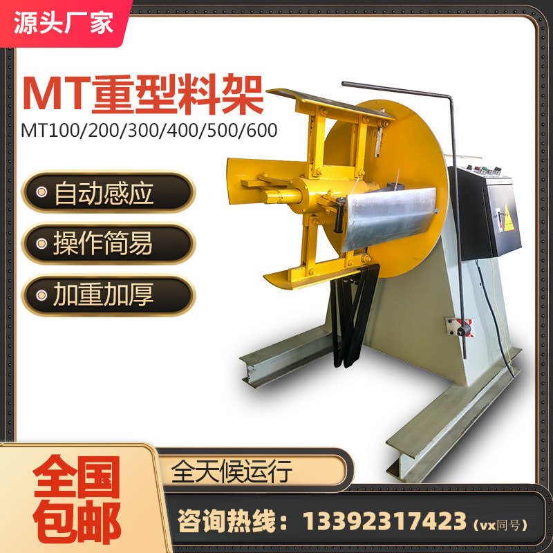 MT Heavy Duty Material Rack Automatic Feeding Rack with Power Unwinding Rack Punch Rewinder Coil Feeding Rack Uncoiler