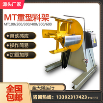 MT Heavy Material Shelf Automatic feeding rack with power feeding rack punch collecting machine coil stock upper material shelf uncoiling machine