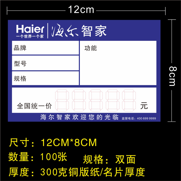 Haier home appliance price tag Commodity label Haier Zhijia price tag label paper electrical price tag
